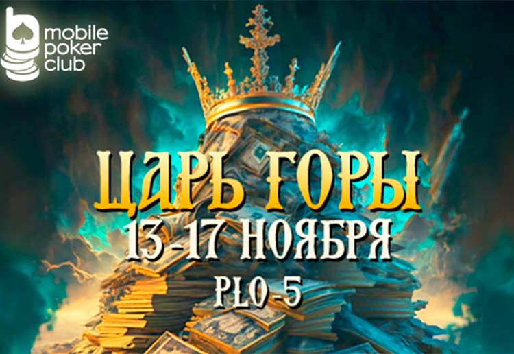 Клиентам MobilePokerClub доступно многодневное событие «Царь горы» с розыгрышем $500