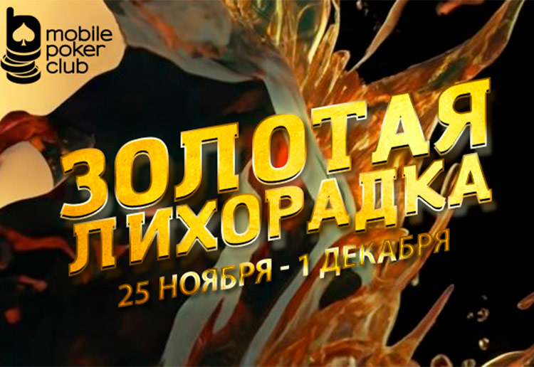 Администрация Mobile Poker Club объявила о старте новой «Золотой лихорадки»