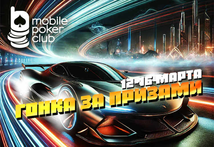 Администрация MobilePokerClub проводит акцию для кеш-игроков ― «Гонка за призами»