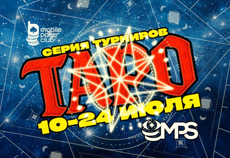 Администрация MobilePokerClub объявила о старте серии «MPS Таро» на $11,500