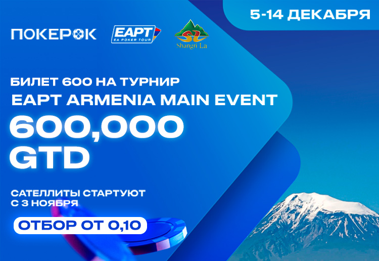 Клиентам PokerOK доступен отбор на Главное событие EA Poker Tour Armenia