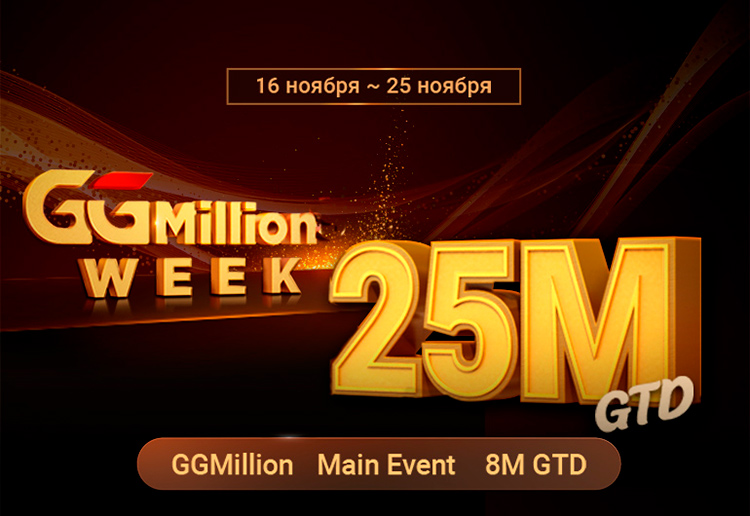 В турнирах GGMillion Week PokerOK разыгрывает призовой фонд $25,000,000