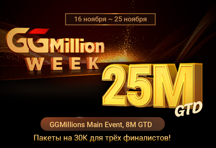 Фазовый GGMillion$ Main Event на $8,000,000 уже стартовал в PokerOK
