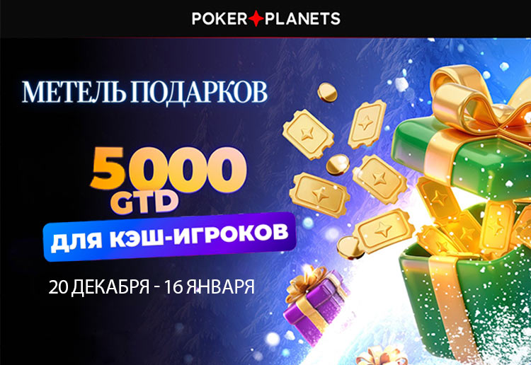 «Метель подарков»: PokerPlanets запустил новогоднюю акцию на $5,000