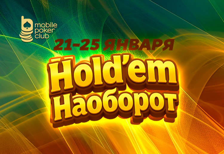 MobilePokerClub анонсировал старт серии фрироллов «Hold’em наоборот» с общей гарантией $500