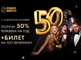 PokerMatch объявил о проведении мега-акции с раздачей щедрых подарков