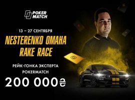 PokerMatch анонсировал проведение рейк-гонки с гарантией 200 000₴