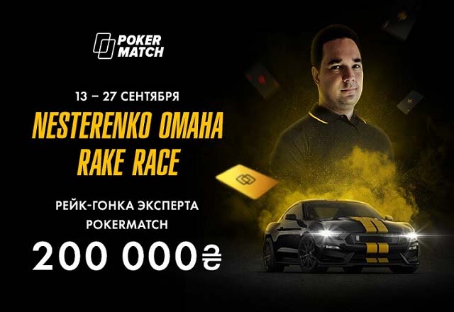PokerMatch анонсировал проведение рейк-гонки с гарантией 200 000₴