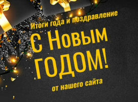 Редакция информационного портала CashPoker.ru поздравляет с Новым годом и подводит итоги