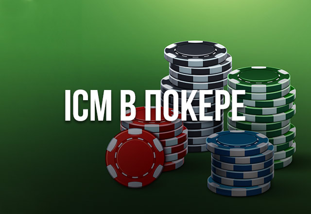 Что такое модель ICM в покере