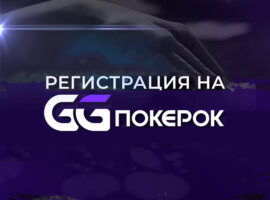 Регистрация на GGPokerOK и вход в Личный кабинет
