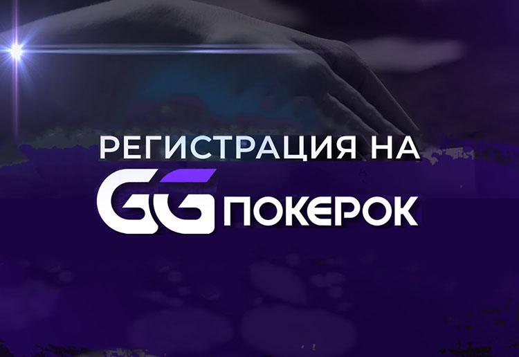 Регистрация на ГГ ПокерОК