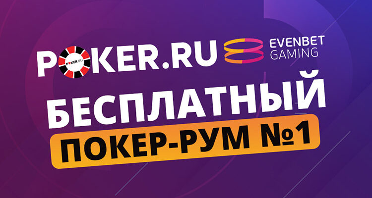 Обзор рума Poker.ru — Evenbet