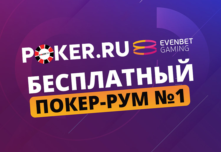 Обзор рума Poker.ru — Evenbet