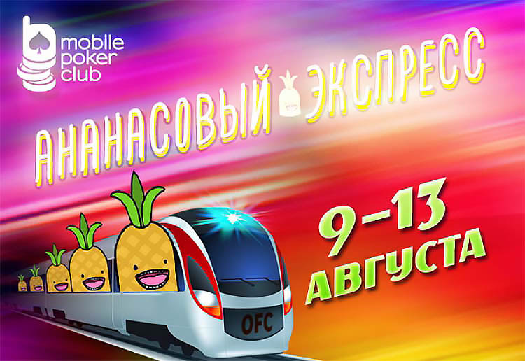 «‎Ананасовый Экспресс» стартовал в Mobile Poker Club