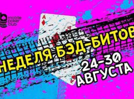 На Mobile Poker Club подошла к концу «‎Неделя бэд-битов»