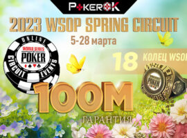 ПокерОК проведет серию WSOP Circuit Spring
