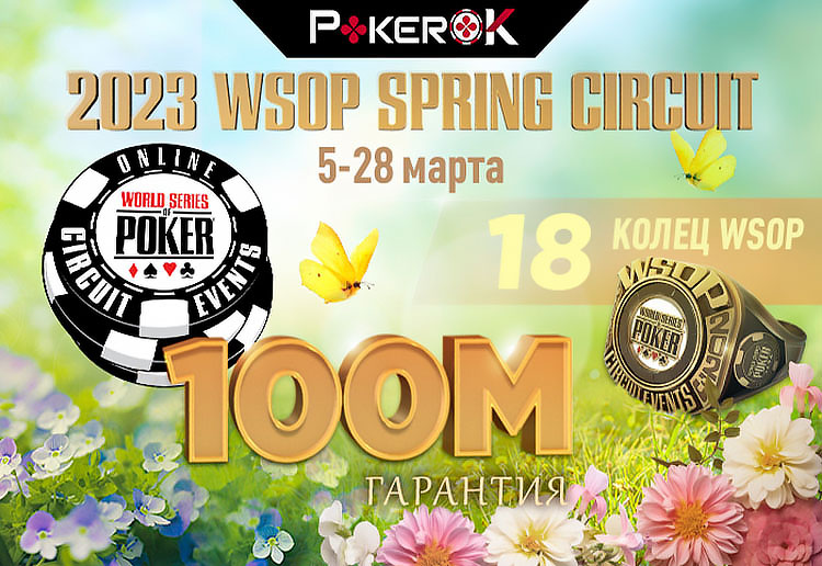 ПокерОК проведет серию WSOP Circuit Spring